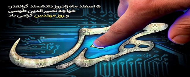 Congratulations message from the President of Qom University of Technology on the occasion of the commemoration day of Khwaja Nasir al-Din al-Tusi and Engineer's Day.