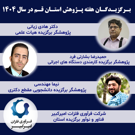 درخشش دانشگاه صنعتی قم در مراسم تقدیر از پژوهشگران و فناوران برگزیده استان قم