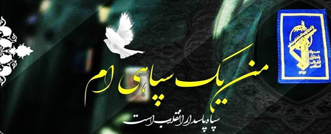 پیام رئيس جامعة صنعتی قم في إدانة إجراءات أمريكا بوضع اسم الحرس الثوري في قائمة المجموعات الإرهابية
