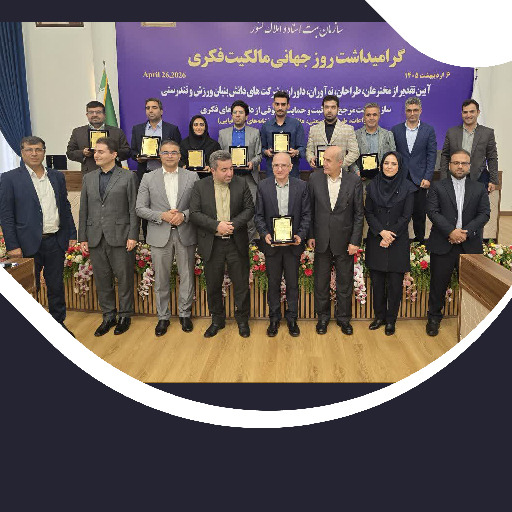 تقدیر از طرح  دانشگاه صنعتی قم به عنوان طرح برگزیده سال 1404 در حوزه ورزش در روز جهانی مالکیت فکری