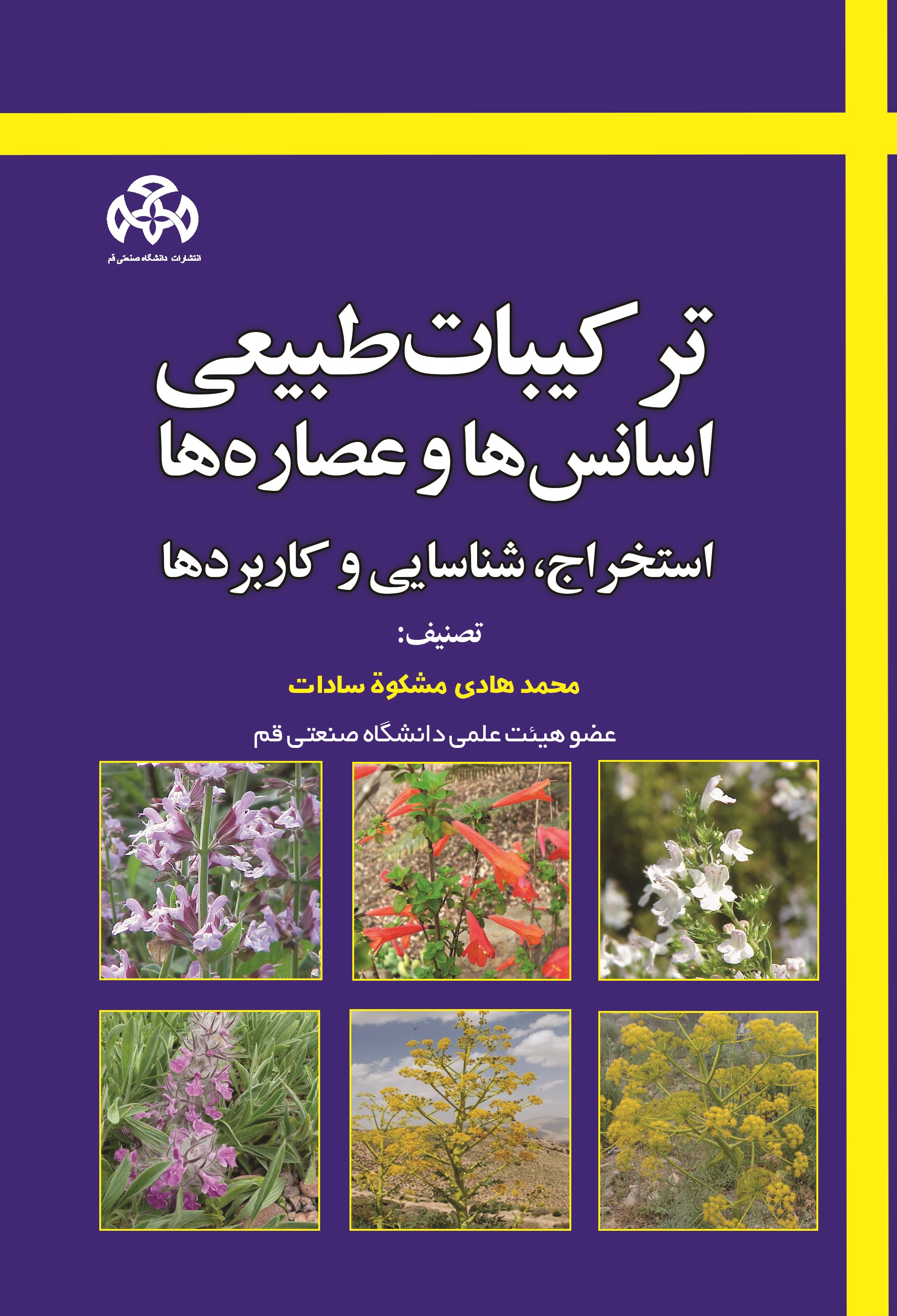 انتشار کتاب «ترکیبات طبیعی اسانس ها و عصاره ها»