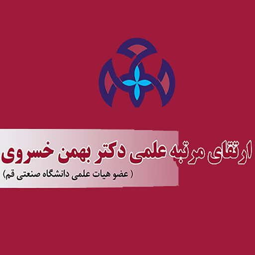 ترقية الرتبة الأكاديمية لعضو هيئة التدريس في جامعة قم الصناعية