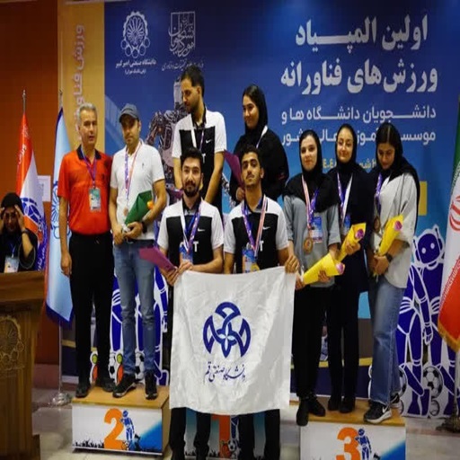 The Shine of the ACSL Laboratory at Qom University of Technology in the First National Student Technology Sports Olympiad