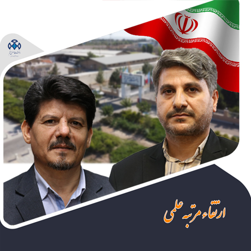 ارتقای مرتبه علمی اعضای هیأت علمی دانشگاه صنعتی قم