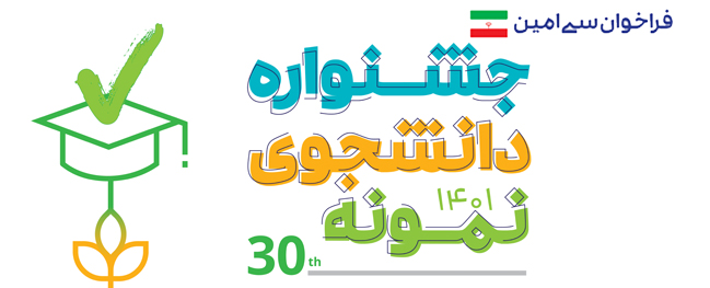 Call for the 30th Exemplary Student Festival