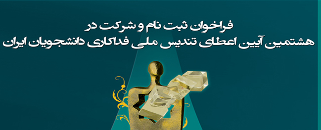 فرخوان ثبت نام و شرکت در هشتمین آیین اعطای تندیس ملی فداکاری دانشجویان ایران