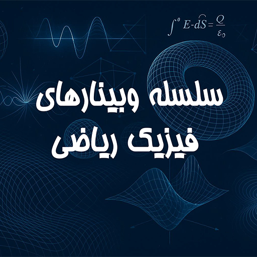 سلسله وبینارهای فیزیک ریاضی
