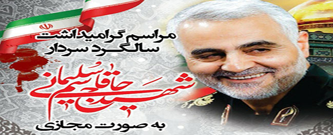 مراسم گرامی داشت سالگرد سردار شهید حاج قاسم سلیمانی به همت دانشگاه صنعتی قم برگزار شد