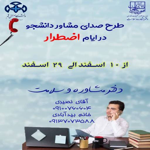 طرح صدای مشاور دانشجو در ایام اضطرار