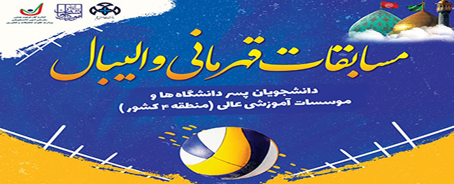 Announcement of the finalists for the volleyball championship of student athletes in Region 4 of the country, hosted by Qom Industrial University.
