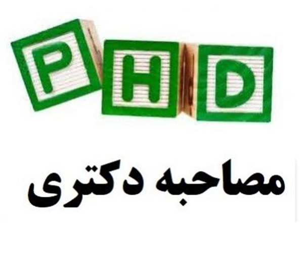 اطلاعیه زمانبندی جاماندگان مصاحبه دکتری تخصصی 1404 رشته های برق، کامپیوتر و مکانیک