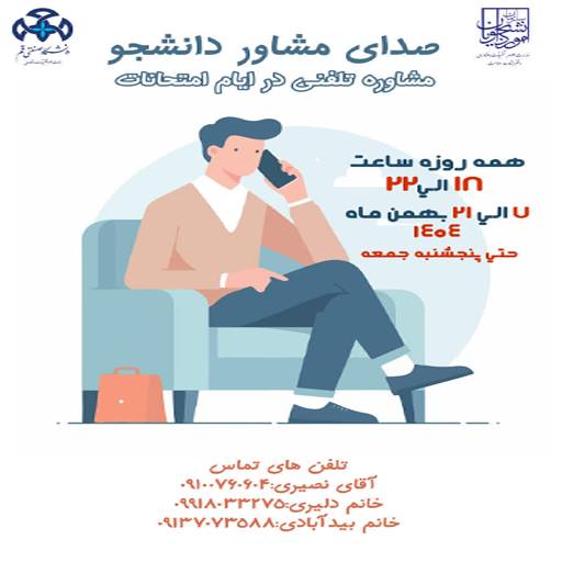 صدای مشاور دانشجو در ایام امتحانات