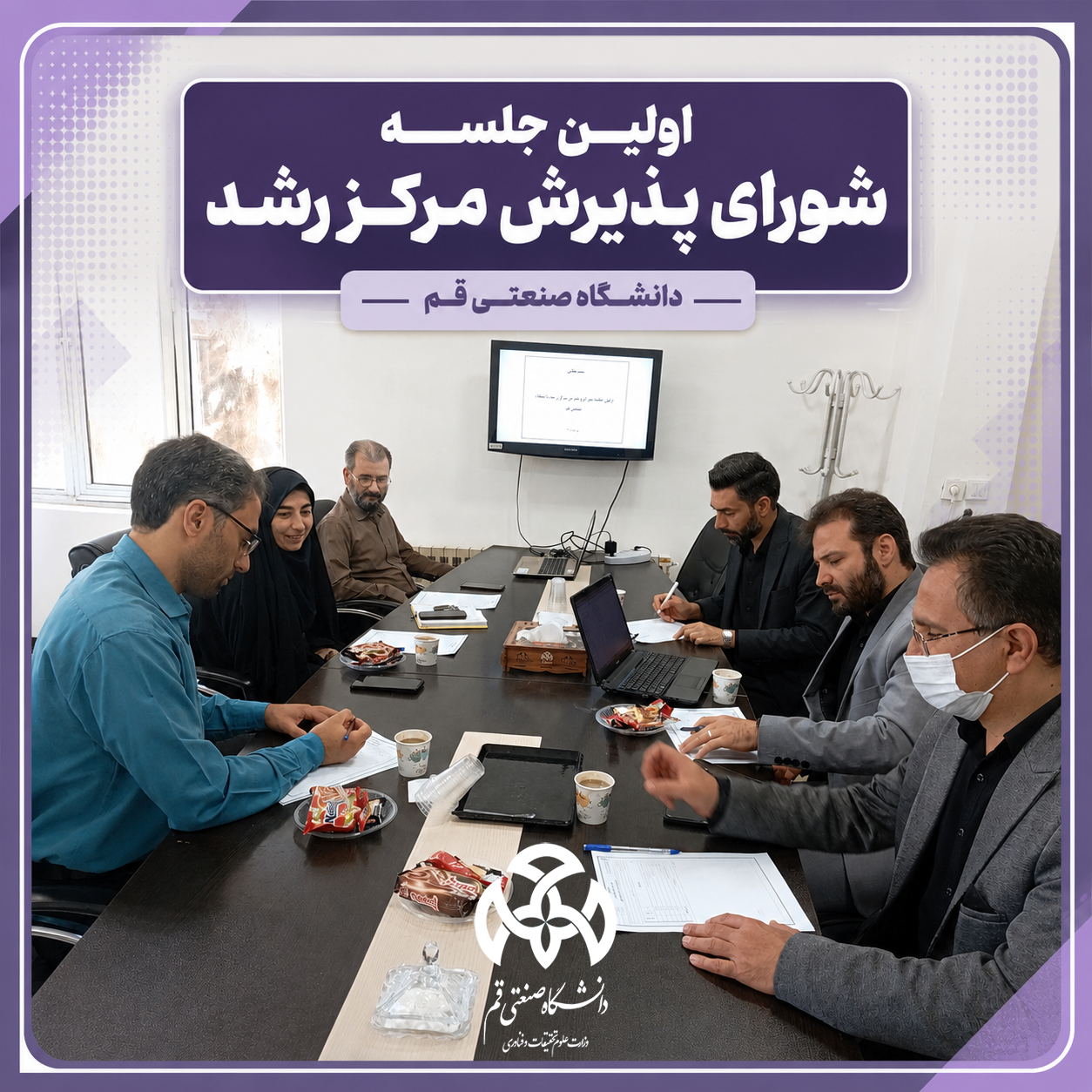 نخستین جلسه شورای پذیرش مرکز رشد در دانشگاه صنعتی قم برگزار شد
