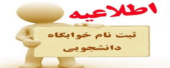 Announcement of Student Dormitory Registration