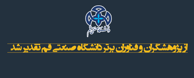 تقدیر از پژوهشگران برتر دانشکده فنی و مهندسی در سال 1400