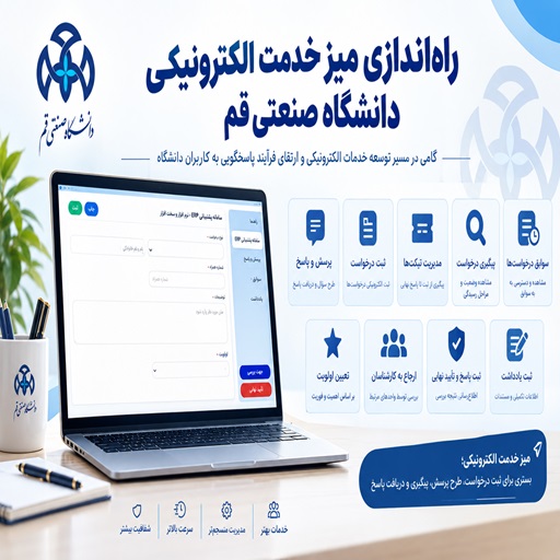 بهره‌برداری از میز خدمت الکترونیکی دانشگاه صنعتی قم