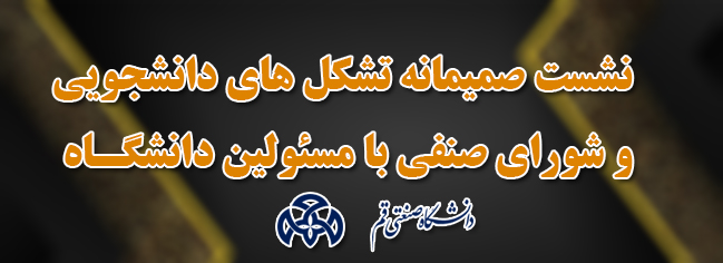 A cordial meeting between student associations and the student council with the president and university officials.