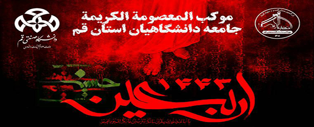 The Qom Industrial University tent will be set up in Iraq.