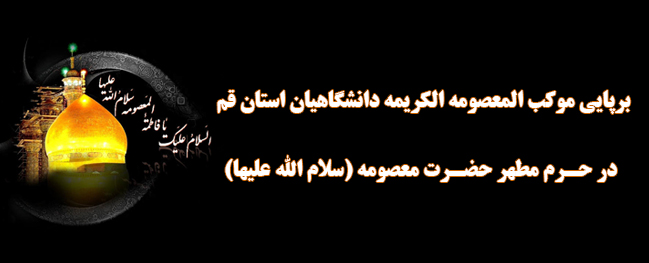 The shrine of Ma'sumeh al-Karimah was established by the Qom Industrial University in the holy sanctuary.