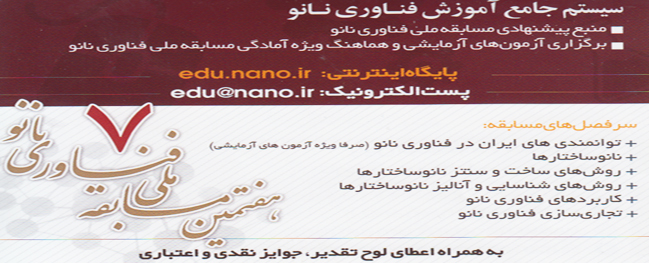 اختيار جامعة قم الصناعية كأول منطقة لإجراء الاختبارات في المسابقة الوطنية السابعة لتكنولوجيا النانو في المحافظة.