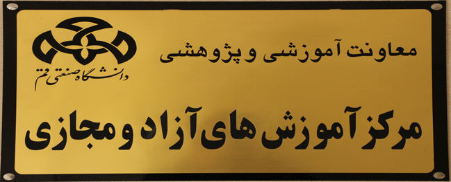 مرکز آموزش های آزاد و مجازی دانشگاه صنعتی قم با ارزشیابی "درسطح عالی" توسط فراگیران ، دوره های موفقی رادرسال 98برگزار نموده است .