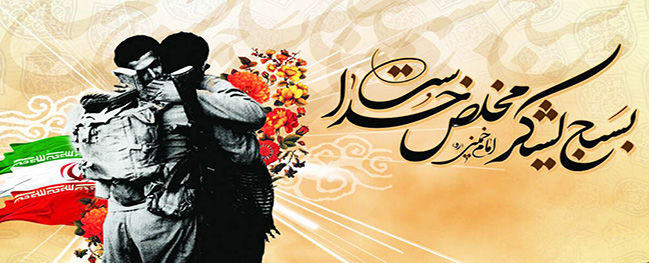 رسالة رئيس جامعة قم الصناعية بمناسبة أسبوع البسيج