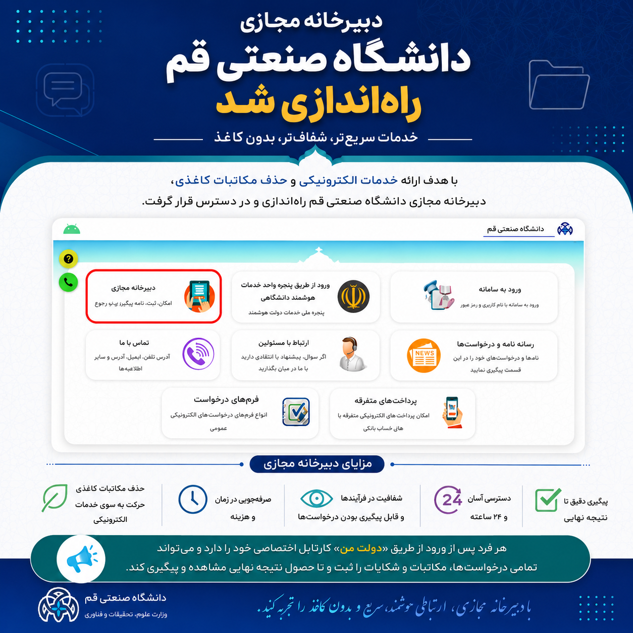 تم إطلاق الأمانه العامه الافتراضیه لجامعه قم للتكنولوجیا بهدف تطویر خدمات ذكیه وتسهیل العملیات الإداریه