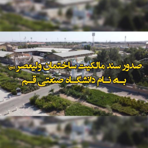 تثبیت مالکیت دانشگاه پس از سال‌ها پیگیری؛ سند مالکیت دانشگاه اخذ شد