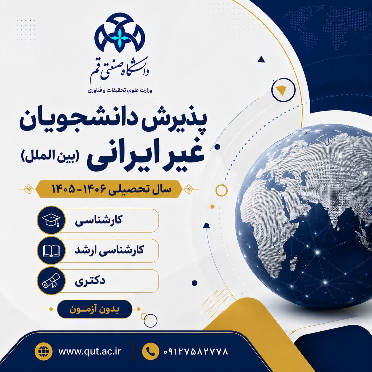 قبول الطلاب الدولی فی جامعه قم للتكنولوجیا
