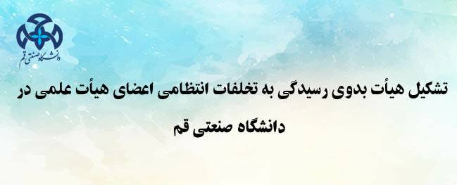 Formation of the Initial Committee for Disciplinary Violations of Faculty Members at Qom University of Technology