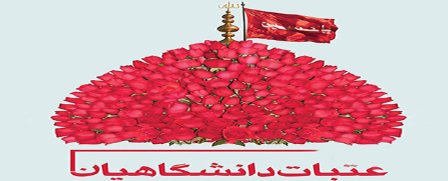 Registration for the Twenty-First Session of University Pilgrimages to Holy Shrines