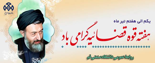 Message from the President of Qom Industrial University on the occasion of Judiciary Week