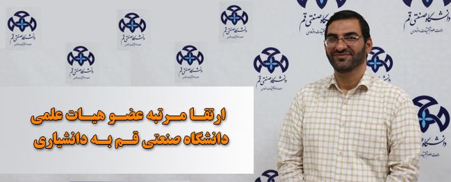 Promotion of a Faculty Member of Qom University of Technology to Associate Professorship