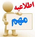 اطلاعیه جذب اساتید مدعو