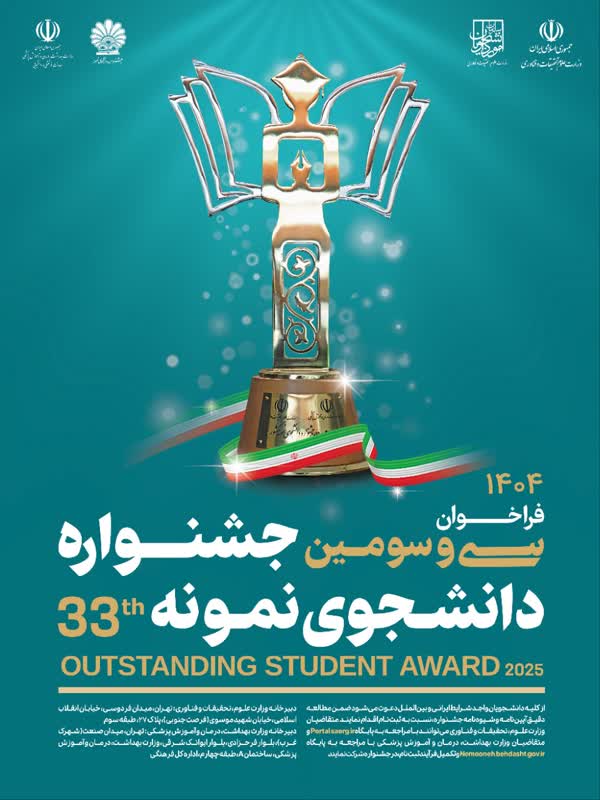 سی و سومین جشنواره دانشجوی نمونه سال 1404