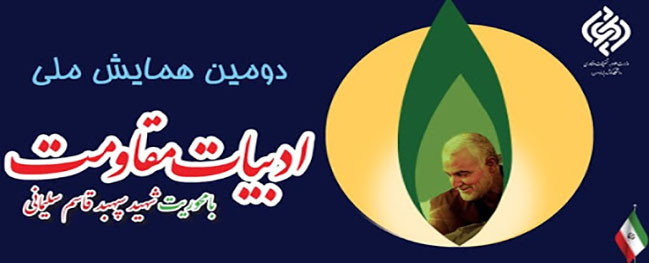 دومین همایش ملی ادبیات مقاومت با محوریت شهید عالی‌مقام سپهبد قاسم سلیمانی