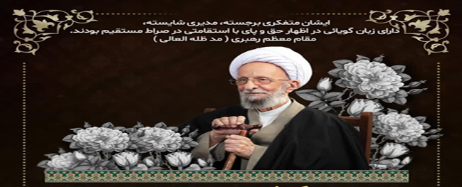 مراسم إحياء ذكرى آية الله محمد تقي مصباح يزدي (ره) الخاصة بطلاب الجامعات في محافظة قم