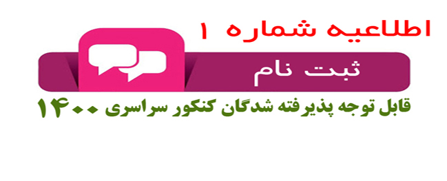 Attention Accepted Candidates of the National Entrance Exam 1400