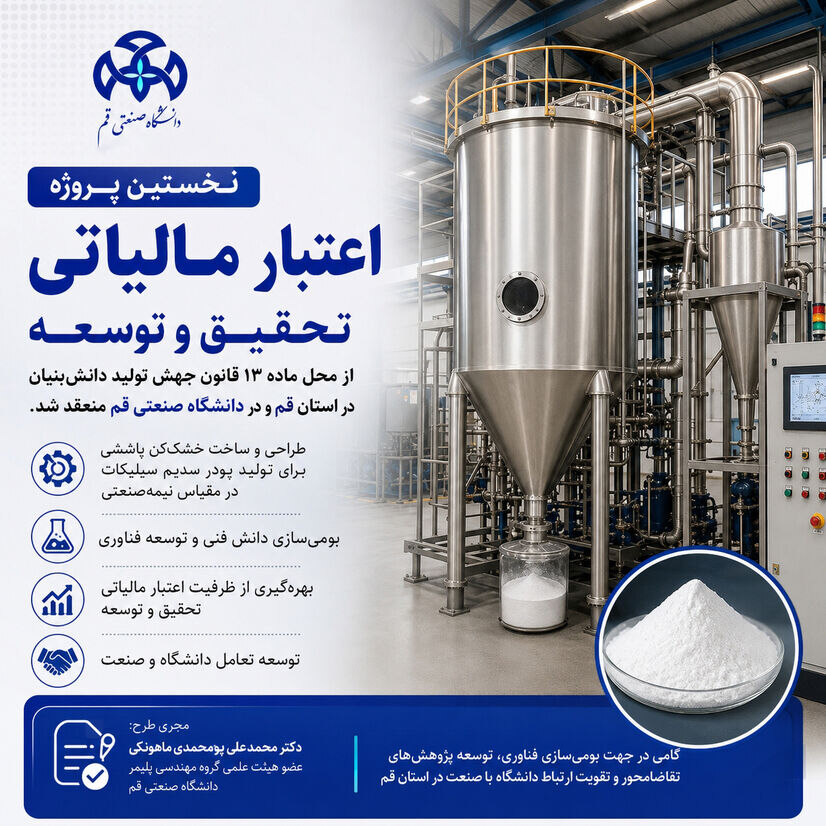 نخستین پروژه اعتبار مالیاتی از محل ماده 13 قانون جهش تولید دانش بنیان در استان قم و در دانشگاه صنعتی قم منعقد شد