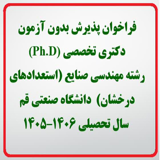 فراخوان پذیرش بدون آزمون دکتری تخصصی (Ph.D) رشته مهندسی صنایع 