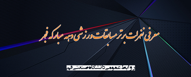 Introduction of the Top Competitors in the Sports Competitions of the Blessed Fajr Decade