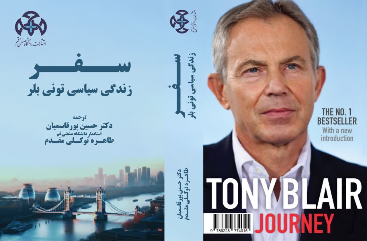 سفر: زندگی سیاسی تونی بلر