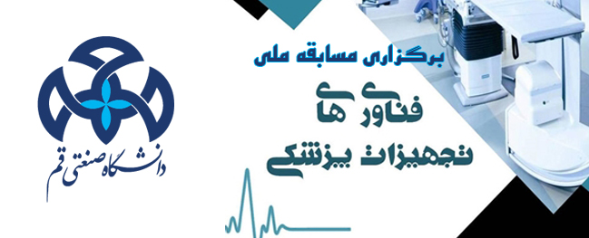The National Medical Equipment Technology Competition was held in collaboration with Qom University of Technology.