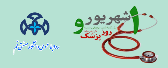 Commemoration of Physician's Day at Qom University of Technology