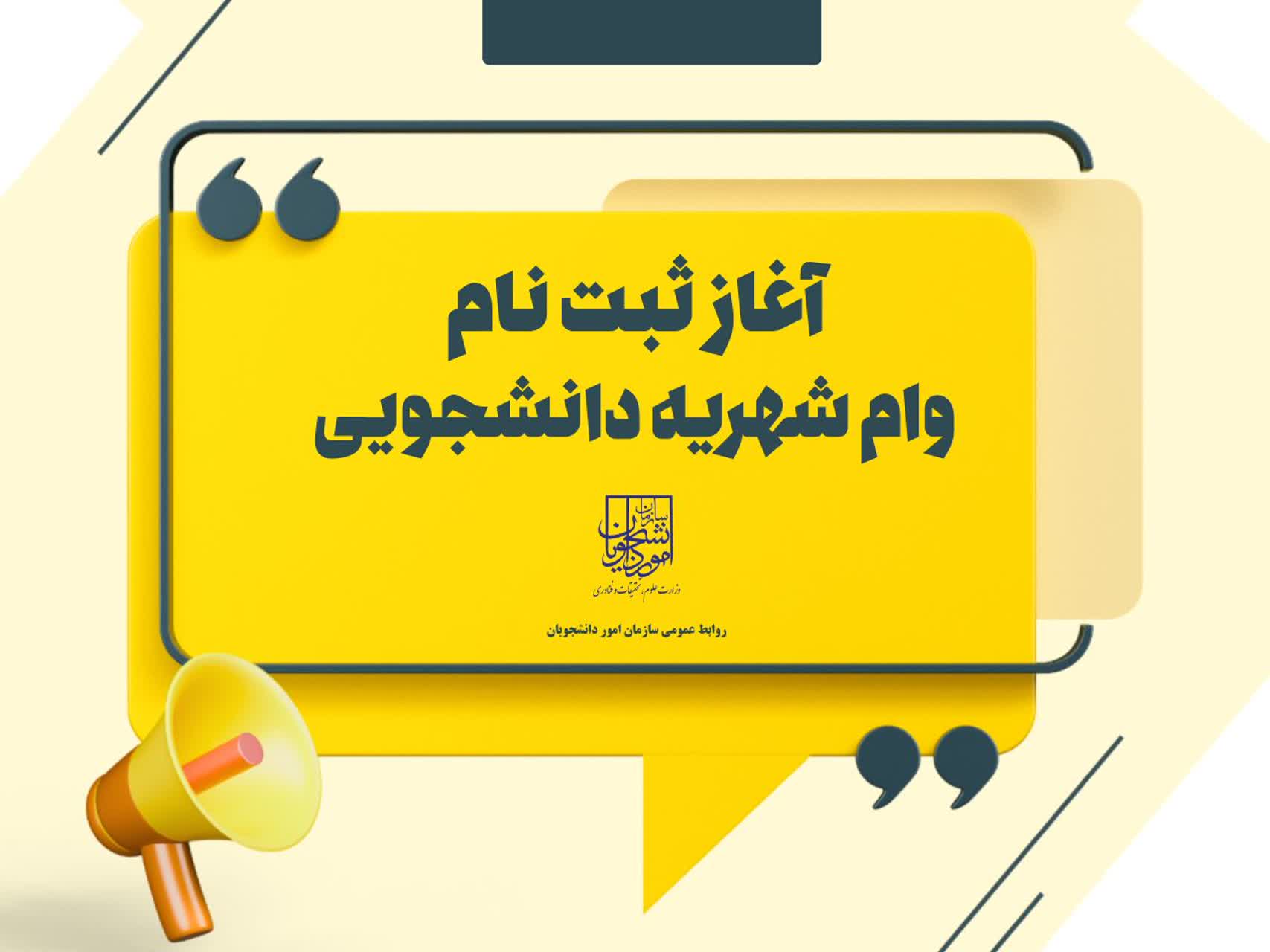 آغاز ثبت نام وام شهریه دانشجویی