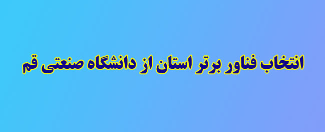 عضو هيئة التدريس في الجامعة الصناعية في قم تم اختياره كأفضل مُبتكر في المحافظة.