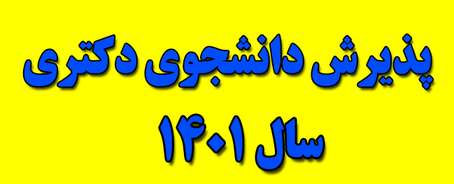 Announcement on the Admission Procedure for Specialized Doctoral Students (Ph.D) for the Semi-Concentrated Doctoral Examination of the Year 2022