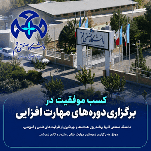 کسب موفقیت دانشگاه صنعتی قم در حوزه برگزاری دوره‌های مهارت‌افزایی