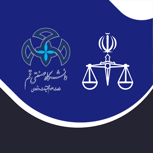 در راستای توسعه فرهنگ مدارا و کاهش ورودی پرونده‌های قضایی، شورای صلح‌یاری ستاد ملی صبر در دانشگاه صنعتی قم تشکیل شد
