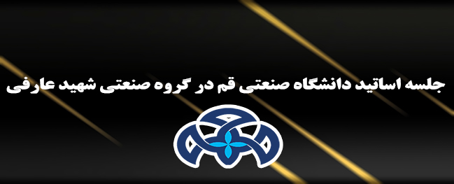 The meeting of the professors of Qom University of Technology at the Shahid Arefi Industrial Group